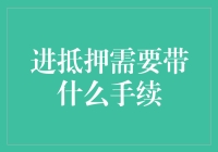 进抵押需要带什么手续？新手必看！