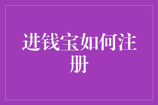 进钱宝如何注册