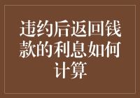 违约后的利息计算：一个数学与道德的交汇点