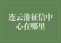 连云港市征信中心：守护诚信的金融纽带