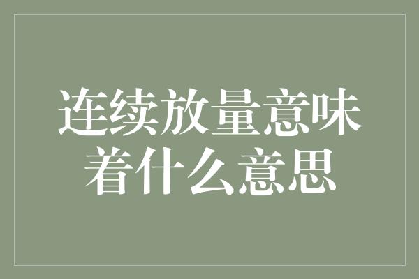 连续放量意味着什么意思