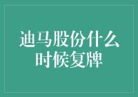 迪马股份复牌时间预测：比股市更难预测的，除了天气，就是复牌时间