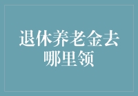 退休养老金去哪里领？先问自己准备好跳探戈了吗？