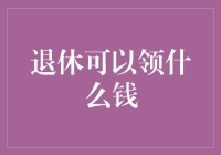 退休后可领取的多种钱款解析