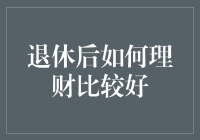 退休后应该如何理财？别让钱包危机打败你的退休生活！