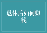 退休了还怎么挣钱？难道要我去抢银行吗？