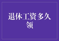 如何确保退休后的工资稳定领取：一场未来的财务规划