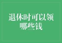 退休了，除了养老金还能领啥？