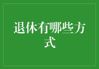 退休生活的多样化选择：享受晚年新方式