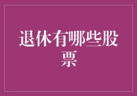 洞悉市场脉搏：打造稳健的退休投资组合