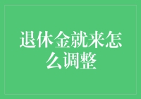 退休金大升级，再就业不如守着退休金过日子！