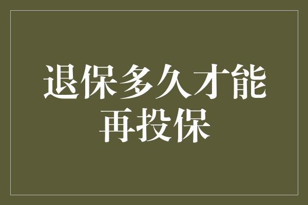 退保多久才能再投保