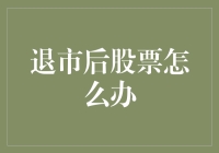 遇到退市的股票怎么办？别怕，我给你支招！