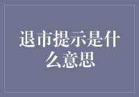 退市提示：股市里的下课通知书