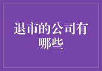 2023年退市公司盘点：从退潮中寻找机遇