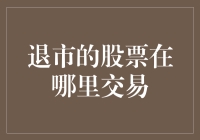 退市股票的交易路径与风险揭示