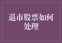 退市股票如何处理：投资者应遵循的原则与策略