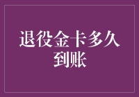 退休金卡到账速度的猜想：比光速还快？