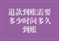 退款到账需要多久？这是一场与时间赛跑的冒险！