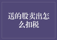 送的股卖出怎么扣税：个人所得税法下的实务指南