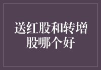 送红股与转增股份之争：股市里的内卷与躺平