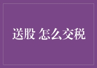 送股交易税制解析：如何优化个人税务筹划