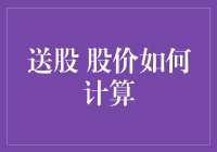 送股后股价如何计算：解开谜团的技巧与案例分析