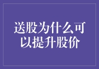 送股提升股价机制的深入解析与市场影响分析