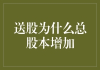 送股的秘密武器——为何总股本总是越送越多？