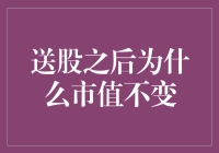 送股后市值为啥还是原地踏步？我来给你讲一个大实话