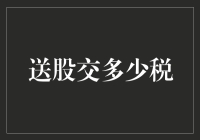 送股交多少税？你家的猫是纳税大户吗？