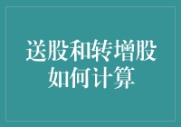 送股和转增股如何计算：投资者权益的动态调整指南