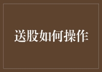 送股其实是一份特殊的礼物，而且送股并不需要快递