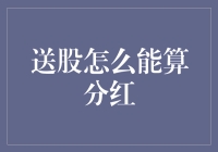 股票送股的那些事儿：为何送股不能算分红？分红派对上的幸运儿与倒霉蛋