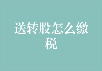 股票送转股缴税指南：原来你送的不只是股，还有税务烦恼