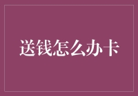 送钱怎么办？一张卡全搞定！