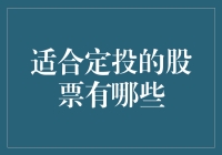 适合定投的股票有哪些：构建长期价值的投资策略