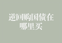 逆回购国债在哪里买？我可不是去抢购打折牛奶的菜市场