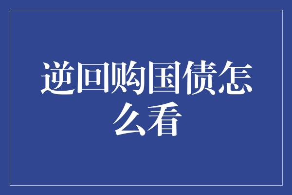 逆回购国债怎么看