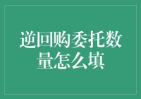 逆回购委托数量填法大揭秘：从零到万不是梦