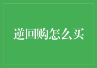 金融智慧：探索逆回购的购买策略与原理