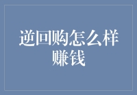 利用逆回购市场进行套利策略：如何在金融市场中稳赚不赔