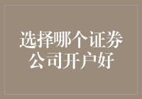 选择证券公司开户：如何做出明智决策？