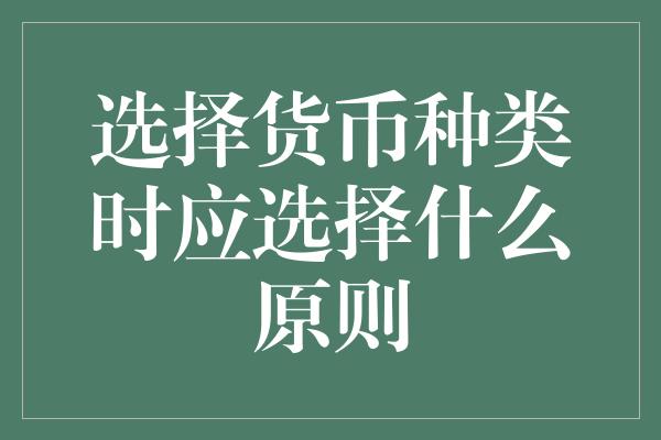 选择货币种类时应选择什么原则