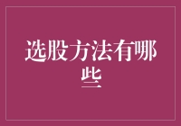 选股方法：基于基本面与技术面的深度剖析