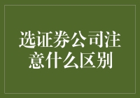 新手指南：选择证券公司的四大关键点