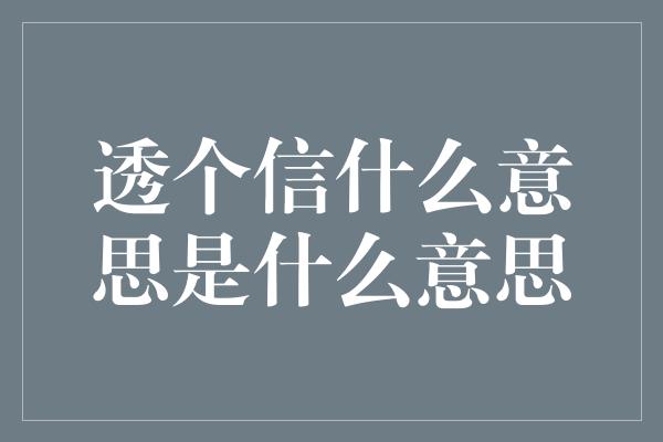 透个信什么意思是什么意思