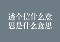 透个信含义解析：一种信息传递策略的现代解读