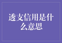 透支信用：一场与银行的浪漫约会