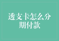 透支卡分期付款：轻松管理资金的秘诀